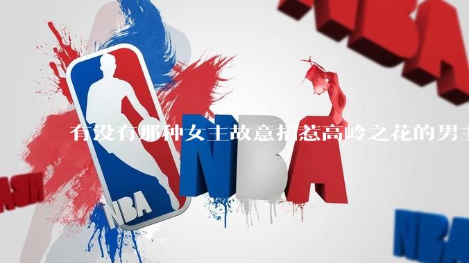 有没有那种女主故意招惹高岭之花的男主，最后男主黑化成病娇的***？