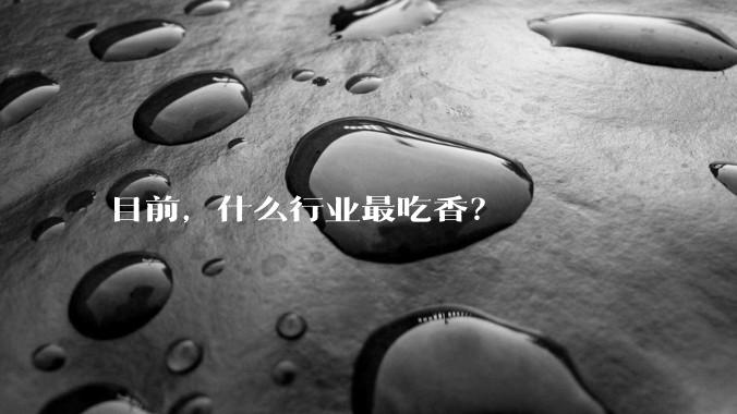 目前，什么行业最吃香？