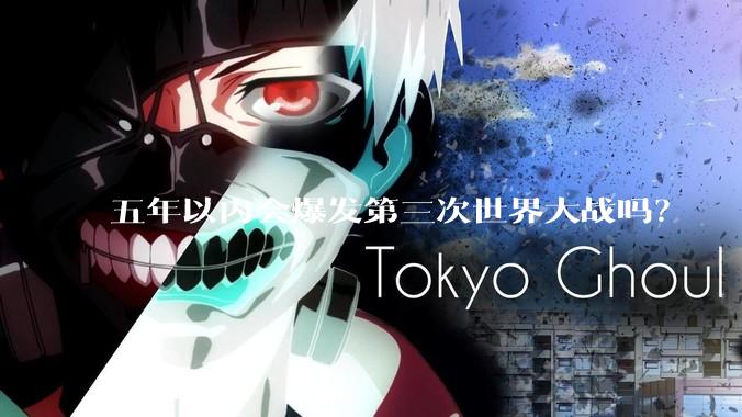 五年以内会爆发第三次世界大战吗？