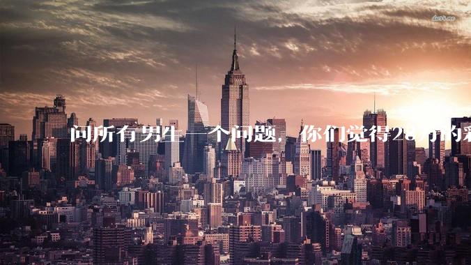 问所有男生一个问题，你们觉得28万的彩礼多吗？