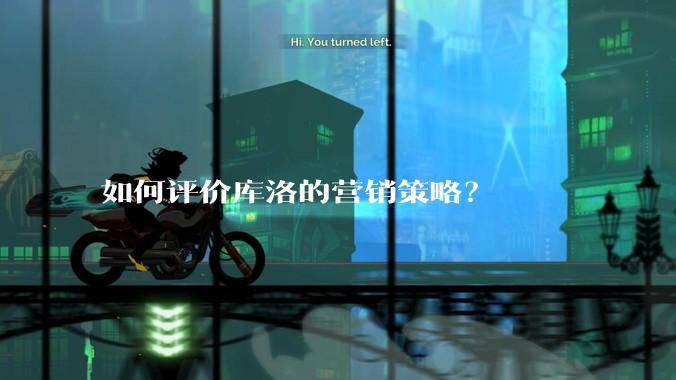 如何评价库洛的营销策略？
