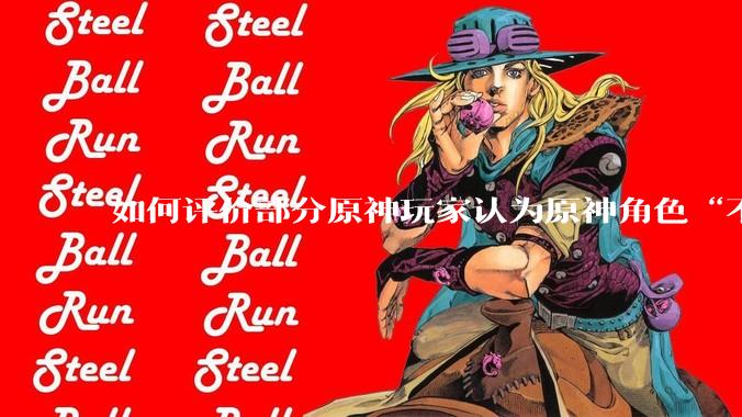 如何评价部分原神玩家认为原神角色“不擦边，但是涩”的情况？