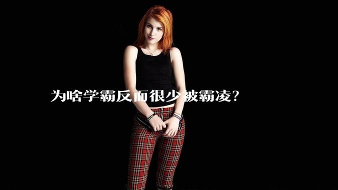 为啥学霸反而很少被霸凌？