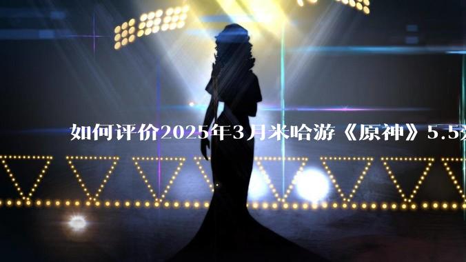 如何评价2025年3月米哈游《原神》5.5爱可菲立绘？